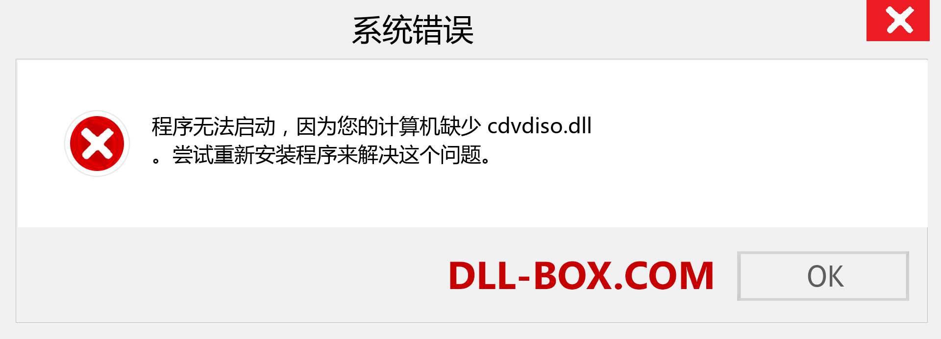 cdvdiso.dll 文件丢失？。 适用于 Windows 7、8、10 的下载 - 修复 Windows、照片、图像上的 cdvdiso dll 丢失错误